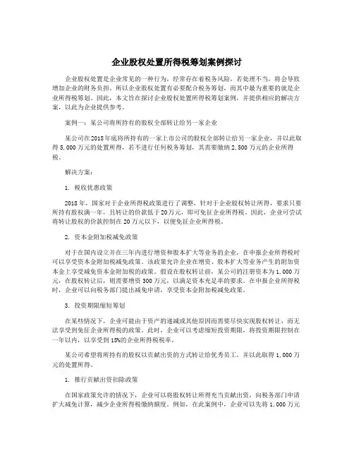 企业股权处置所得税筹划案例探讨