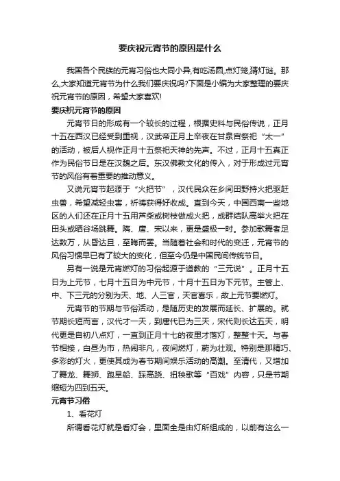 要庆祝元宵节的原因是什么