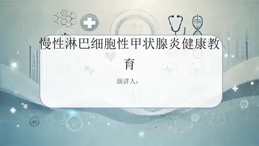 慢性淋巴细胞性甲状腺炎健康教育PPT