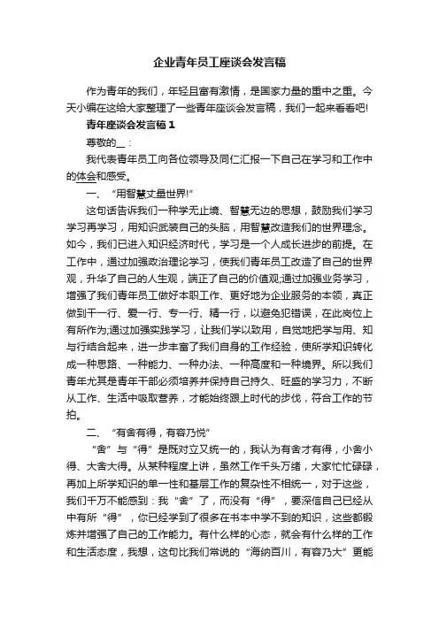 企业青年员工座谈会发言稿