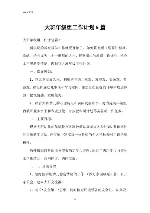 大班年级组工作计划5篇