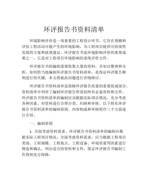 环评报告书资料清单