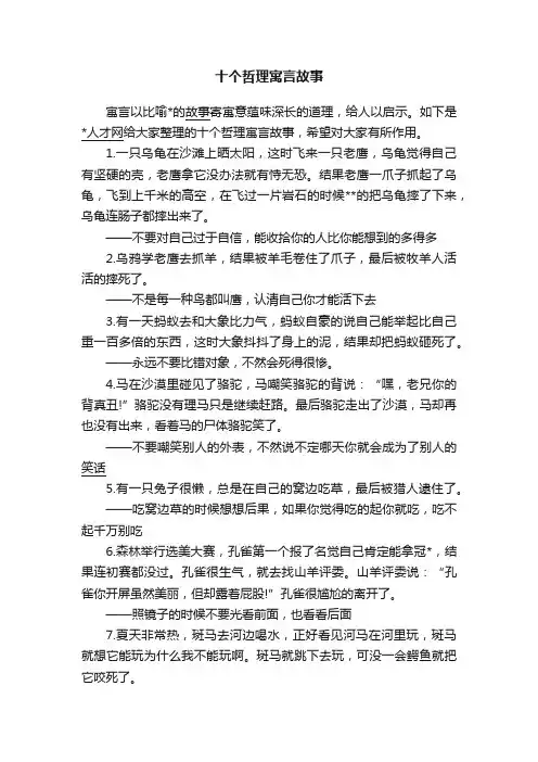 十个哲理寓言故事