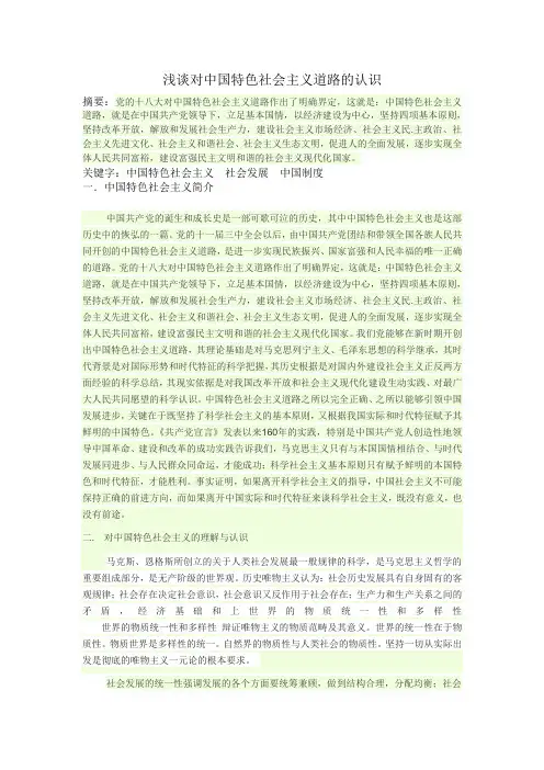 浅谈对中国特色社会主义道路的认识