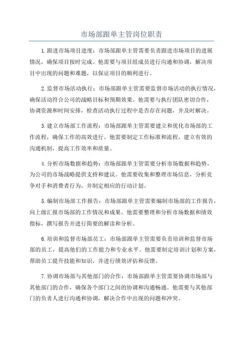 市场部跟单主管岗位职责