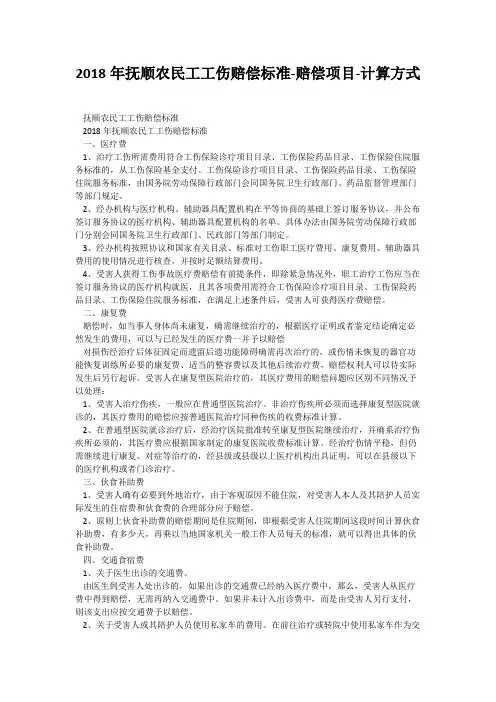 2018年抚顺农民工工伤赔偿标准-赔偿项目-计算方式