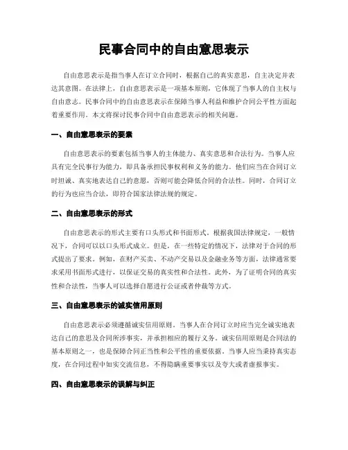 民事合同中的自由意思表示