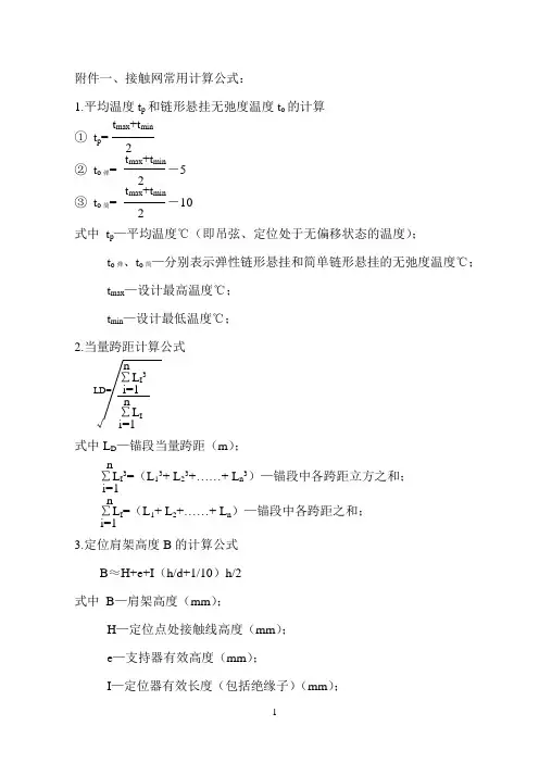接触网常用计算公式参考资料