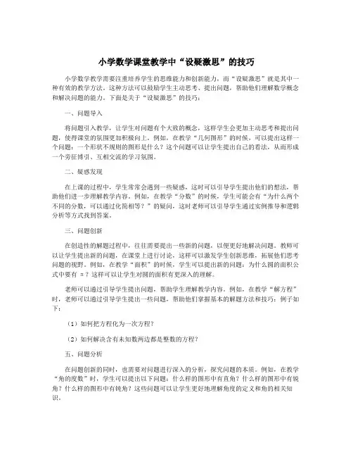 小学数学课堂教学中“设疑激思”的技巧