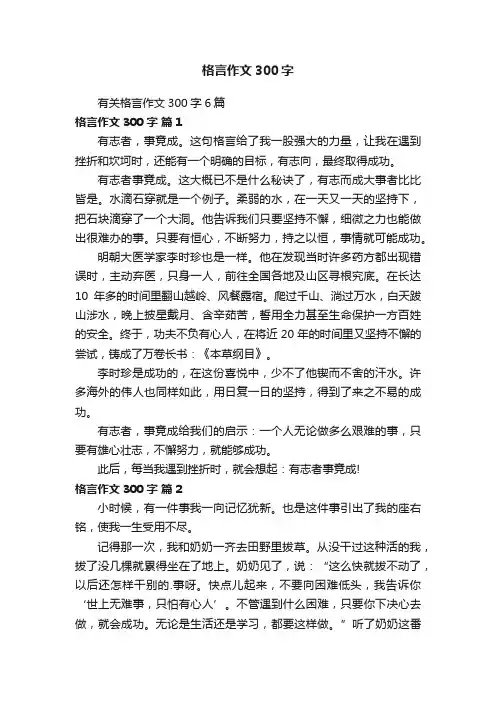 有关格言作文300字6篇