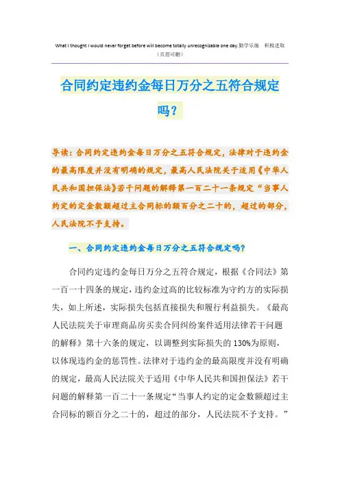 合同约定违约金每日万分之五符合规定吗？