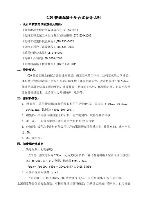 C20普通混凝土配合比设计说明