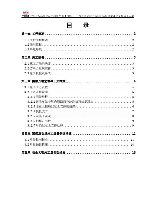 冠梁及砼支撑施工方案