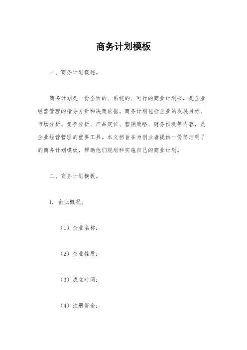 商务计划模板