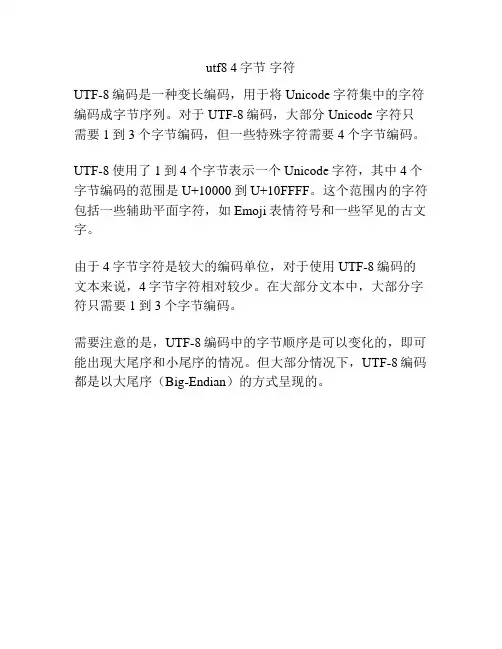 utf8 4字节 字符