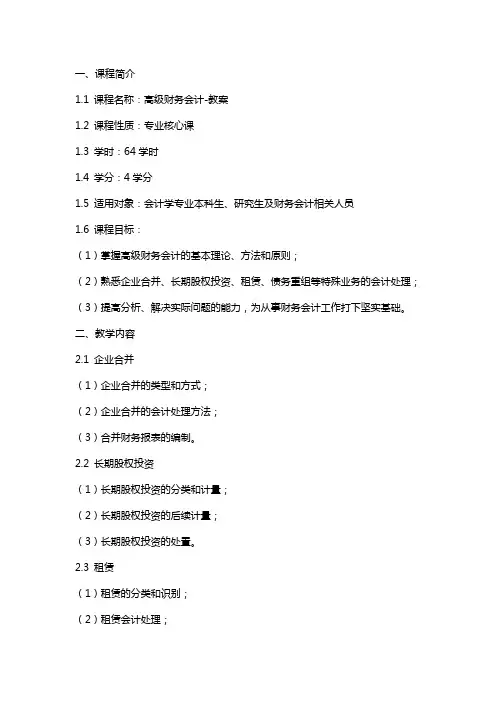 高级财务会计-教案