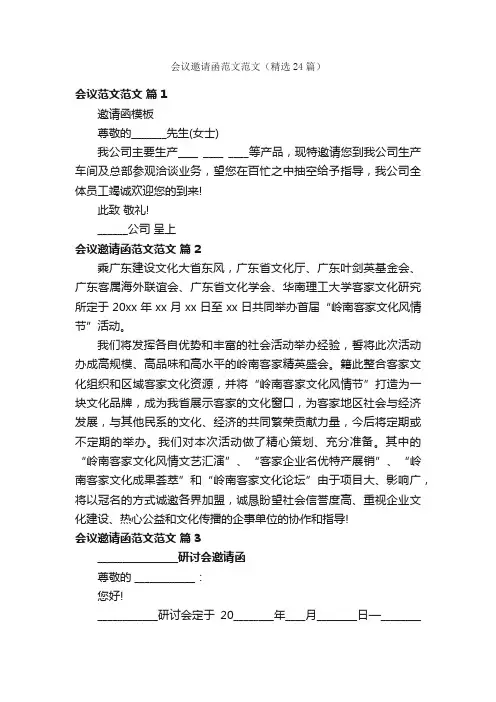 会议邀请函范文范文（精选24篇）
