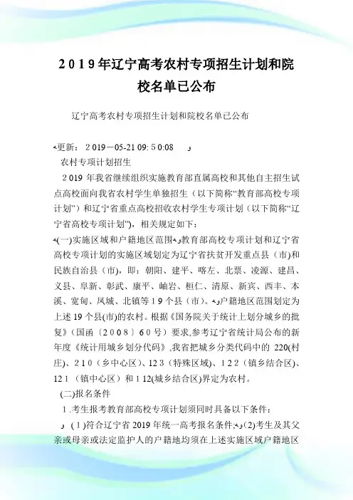 辽宁高考农村专项招生策划和院校名单已公布.doc
