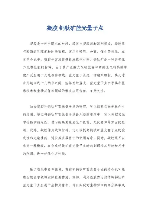 凝胶 钙钛矿蓝光量子点