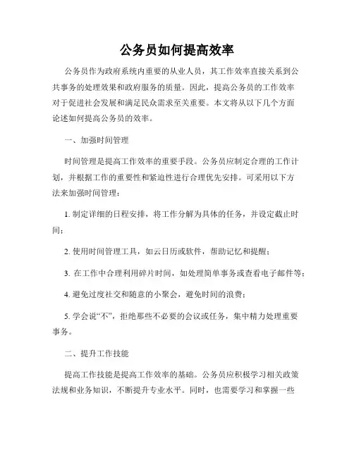 公务员如何提高效率