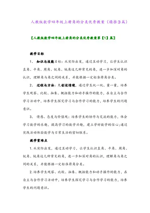 2023年人教版数学四年级上册角的分类优秀教案(精推3篇)