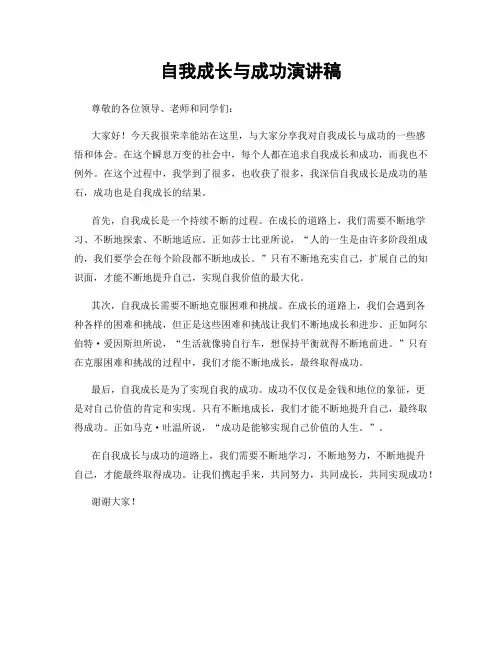 自我成长与成功演讲稿