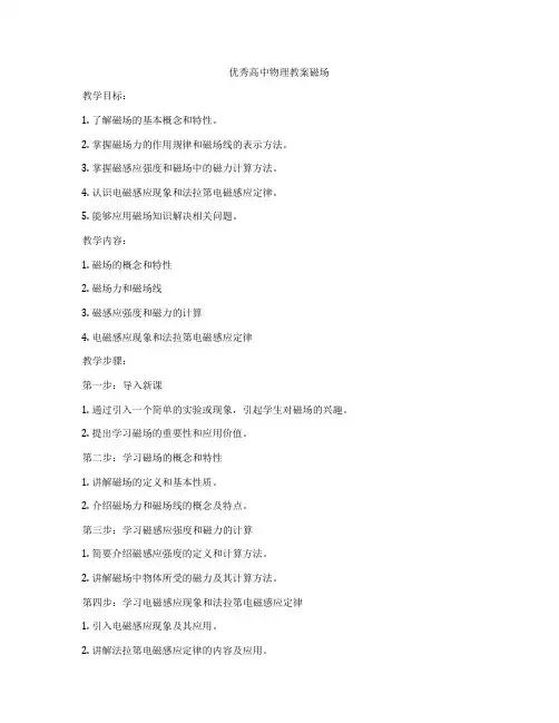 优秀高中物理教案磁场