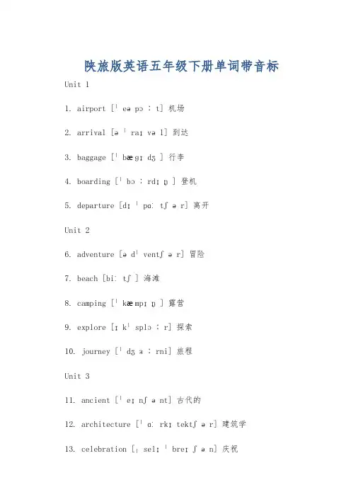 陕旅版英语五年级下册单词带音标