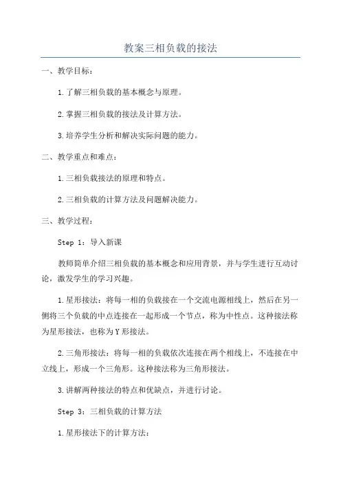 教案三相负载的接法