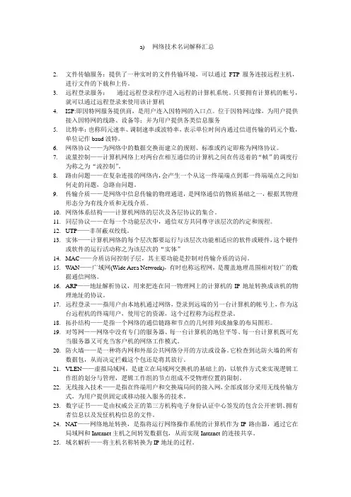 网络技术名词解释0718