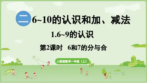 6和7的分与合 课件(共19张PPT)小学数学人教版一年级上册(2024)