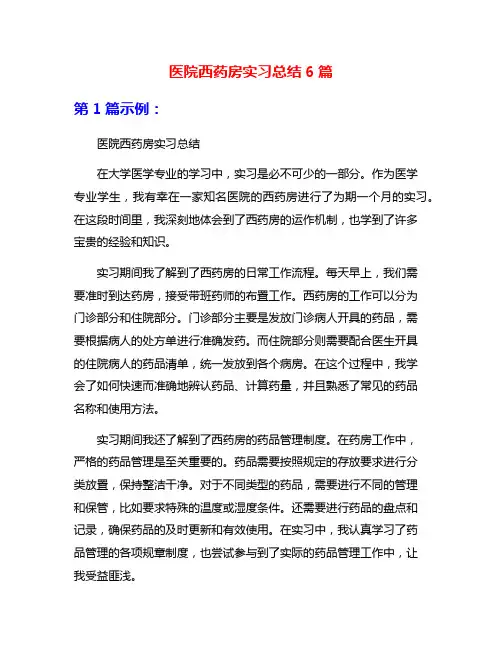 医院西药房实习总结6篇