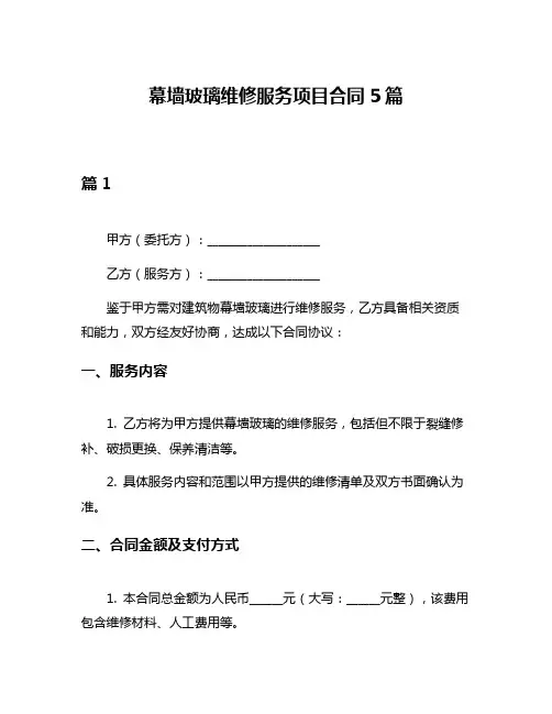 幕墙玻璃维修服务项目合同5篇