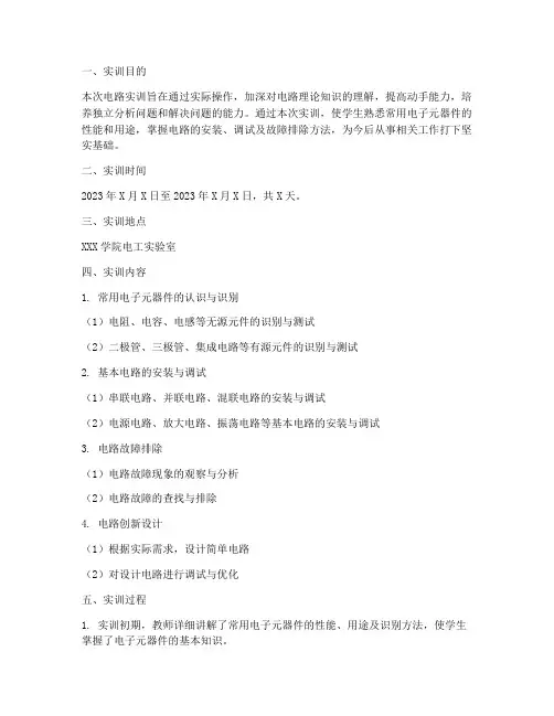 高职实训电路实训报告范文