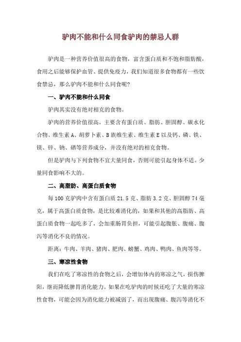 驴肉不能和什么同食 驴肉的禁忌人群
