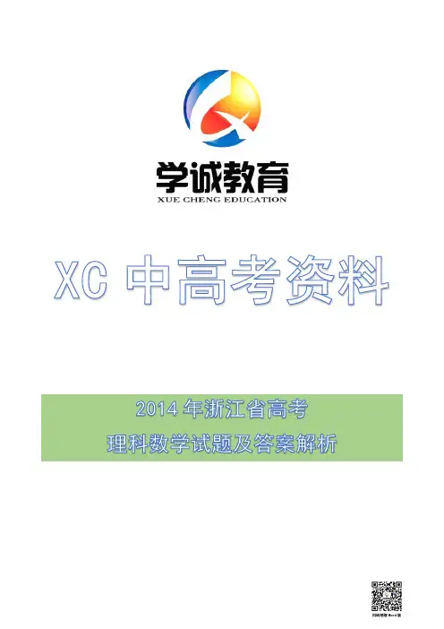 2014年浙江省高考理科数学试题及答案解析(名师精校版)