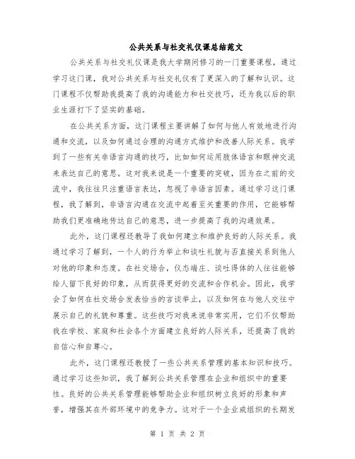 公共关系与社交礼仪课总结范文