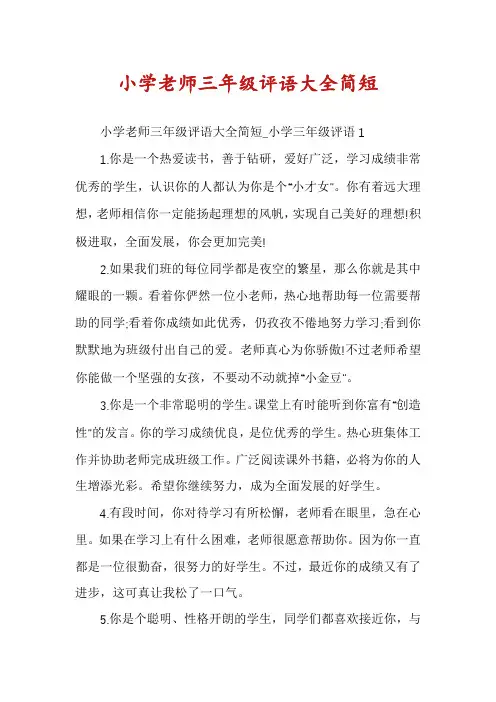 小学老师三年级评语大全简短