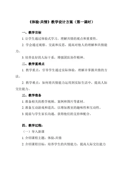 《 体验-共情》教学设计教学反思-2023-2024学年初中拓展通用版班会育人生命安全