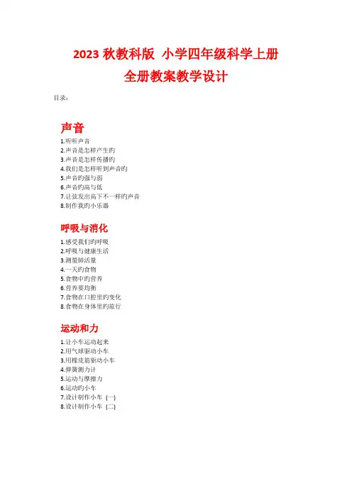 2023年最新新教材教科版小学四年级科学上册全册全套教案教学设计
