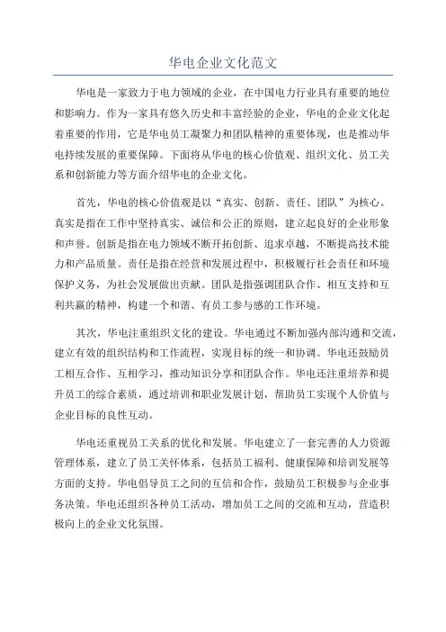 华电企业文化范文