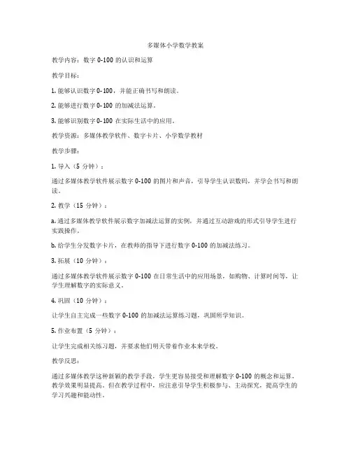 多媒体小学数学教案
