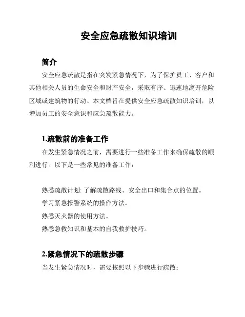 安全应急疏散知识培训