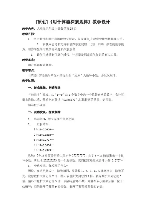 [原创]《用计算器探索规律》教学设计