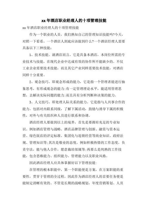 酒店职业经理人的十项管理技能