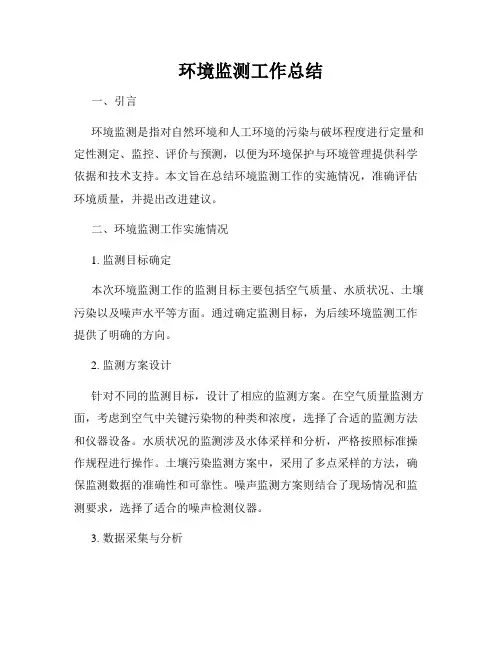 环境监测工作总结