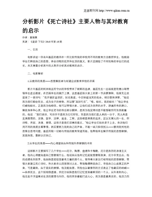 分析影片《死亡诗社》主要人物与其对教育的启示