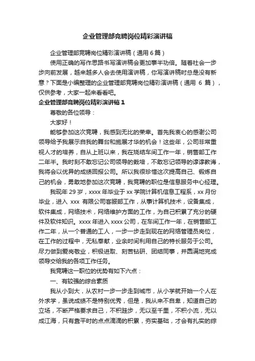 企业管理部竞聘岗位精彩演讲稿（通用6篇）