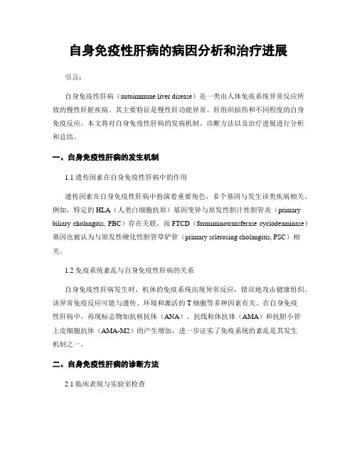 自身免疫性肝病的病因分析和治疗进展