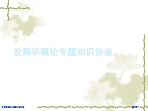 发病学概论专题知识讲座
